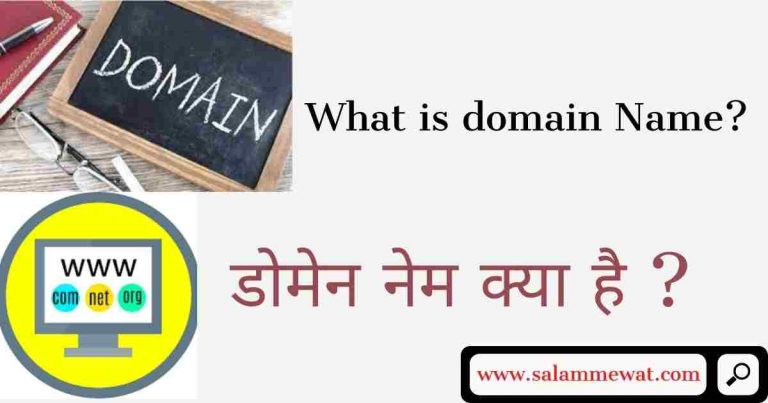 domain kya hai in hindi – डोमेन क्या है ?