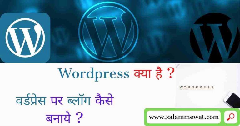 वर्डप्रेस क्या है – What Is WordPress In Hindi 2024