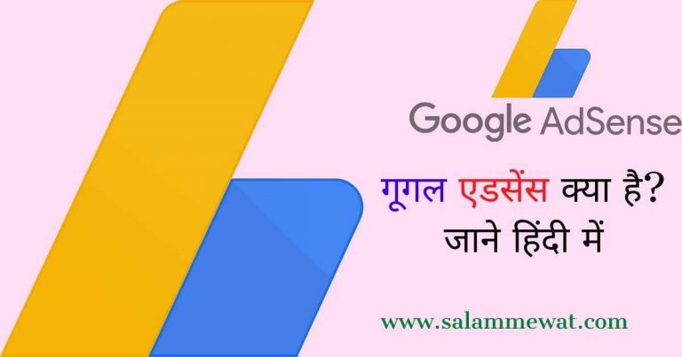 Google Adsense क्या है जाने पूरी जानकारी हिंदी में