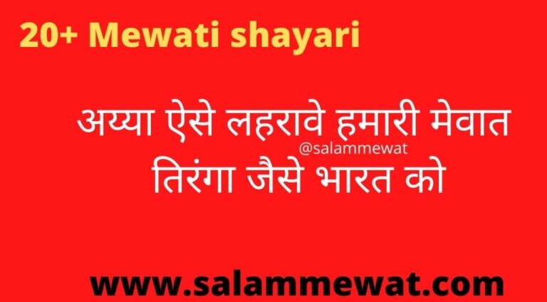 Mewati Shayari in hindi || मेवाती शायरी
