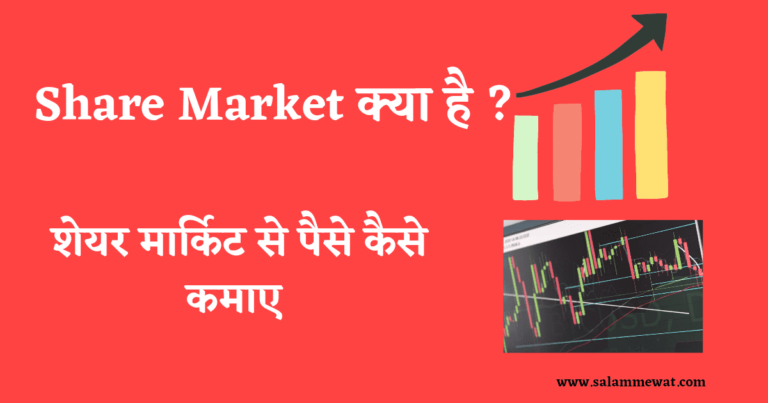 शेयर बाजार क्या है | शेयर मार्किट में पैसा कैसे लगाये | what is share Market in Hindi ।