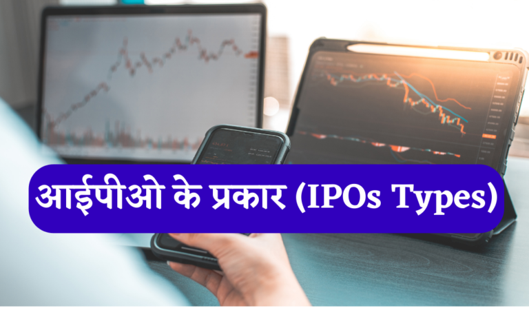 IPO Types in hindi